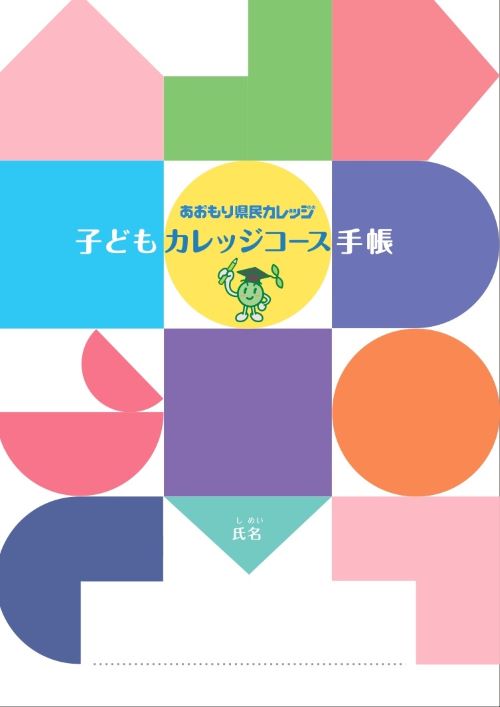 子どもカレッジ手帳