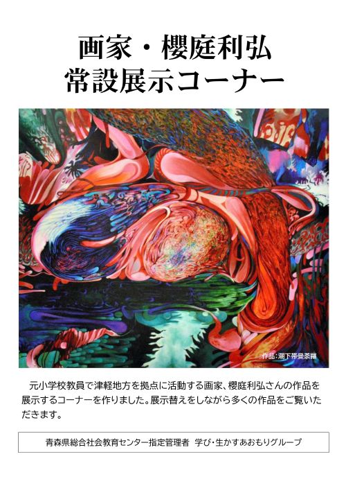 櫻庭利弘常設展示コーナーポスター